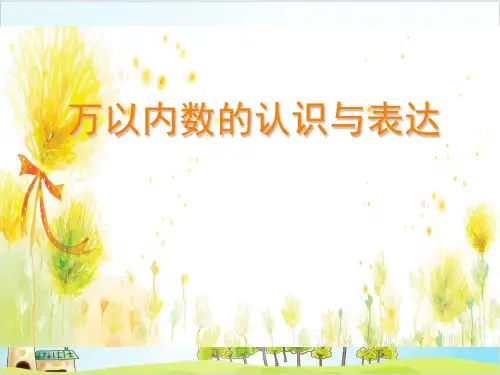 二年级下册数学- 整理与提高 万以内数的认识和表达PPT沪教版 (16张)