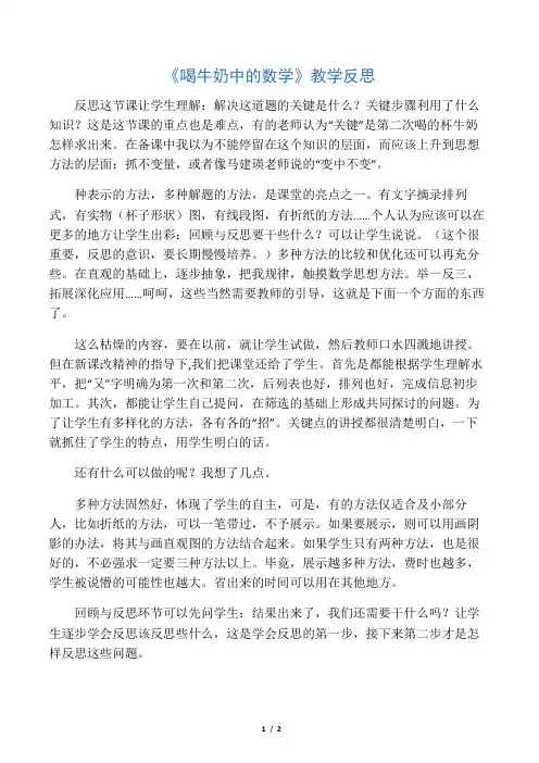 《喝牛奶中的数学》教学反思