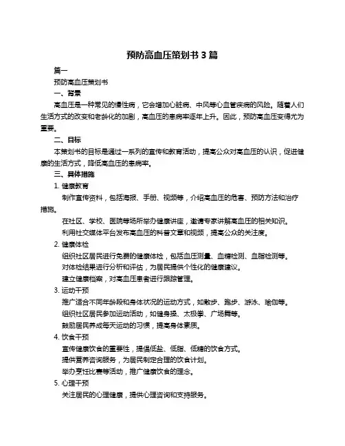 预防高血压策划书3篇