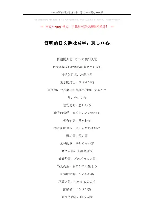 2018-好听的日文游戏名字：悲しい心-范文word版 (2页)