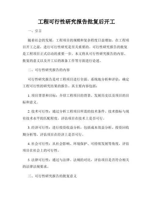 工程可行性研究报告批复后开工