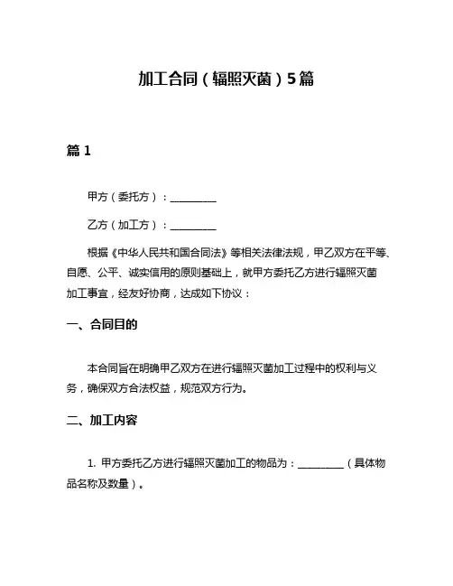 加工合同(辐照灭菌)5篇