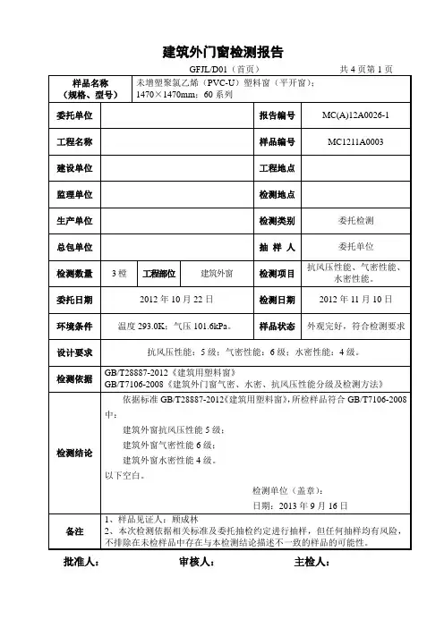 建筑外门窗检测报告