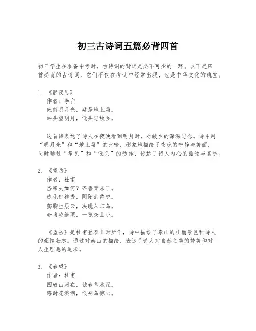 初三古诗词五篇必背四首