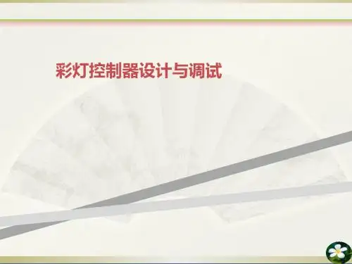 彩灯控制器设计与调试