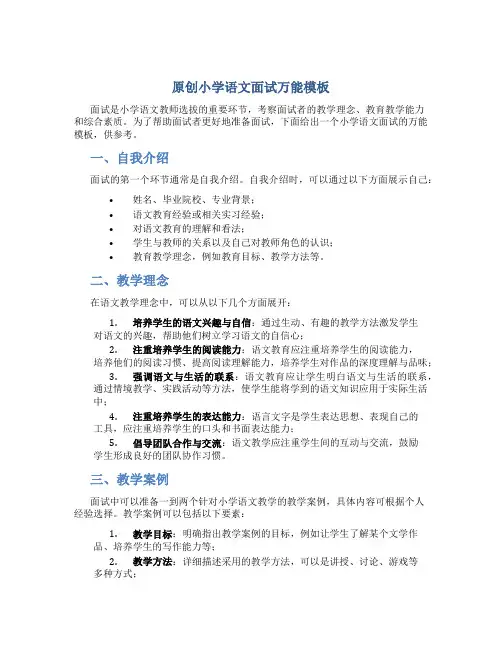 原创小学语文面试万能模板