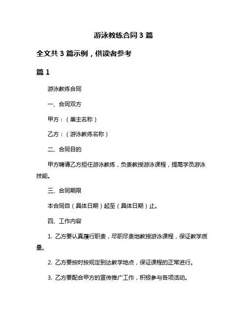 游泳教练合同3篇