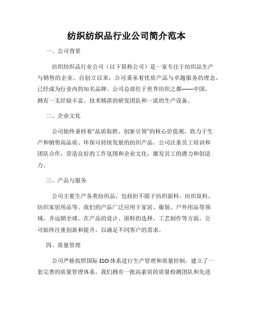 纺织纺织品行业公司简介范本