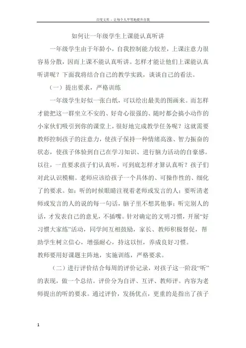 如何让一年级学生上课能认真听讲
