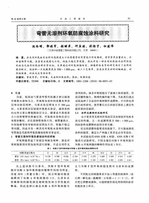 弯管无溶剂环氧防腐蚀涂料研究