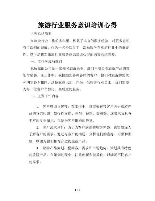旅游行业服务意识培训心得