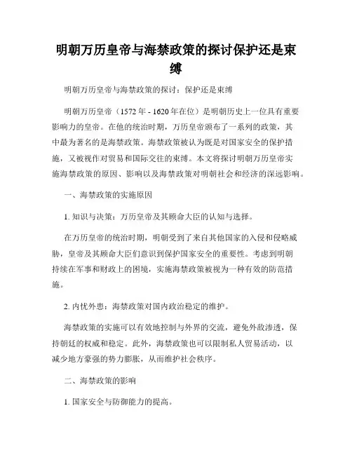 明朝万历皇帝与海禁政策的探讨保护还是束缚