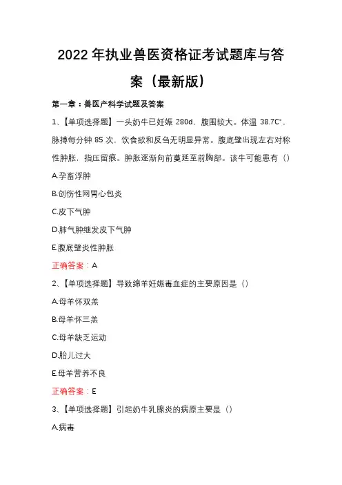 2022年执业兽医资格证考试题库与答案(最新版)