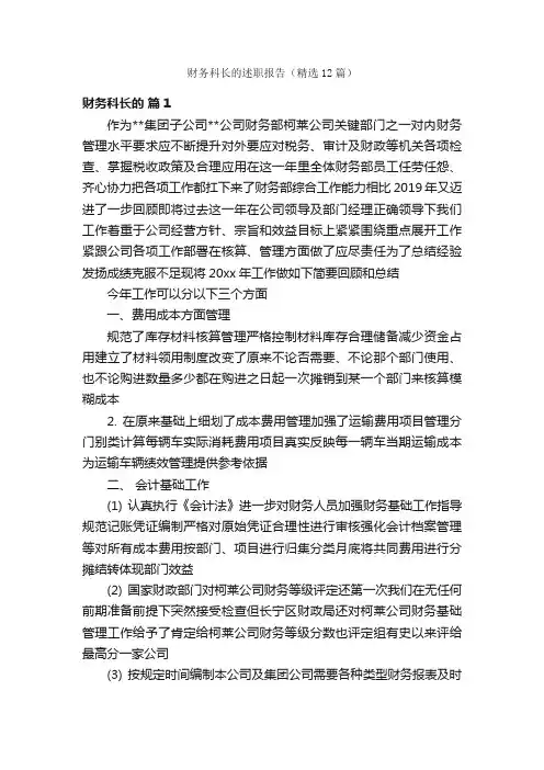 财务科长的述职报告（精选12篇）