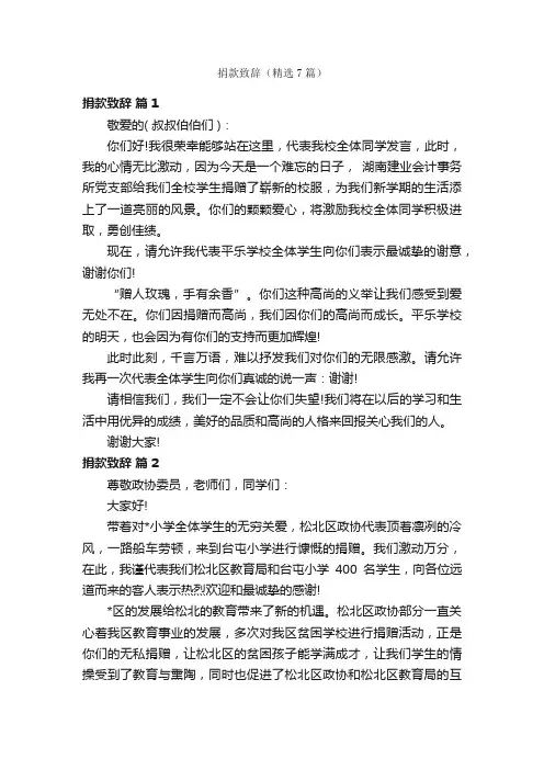 捐款致辞（精选7篇）