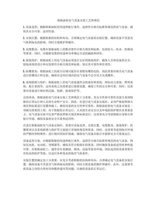 船舶油轮电气设备安装工艺和规范