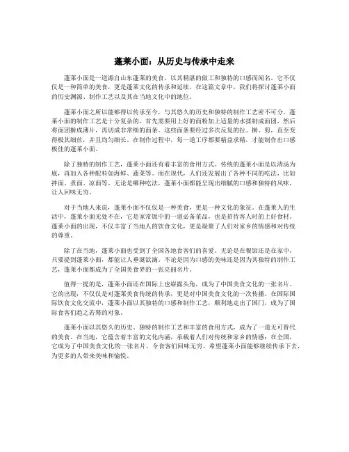 蓬莱小面：从历史与传承中走来