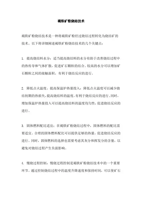 褐铁矿粉烧结技术