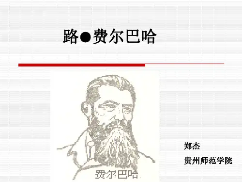 费尔巴哈