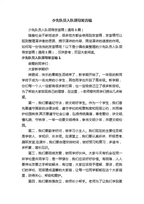 少先队员入队领导发言稿（通用8篇）