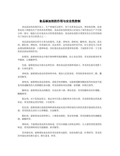 食品添加剂的作用与安全性控制