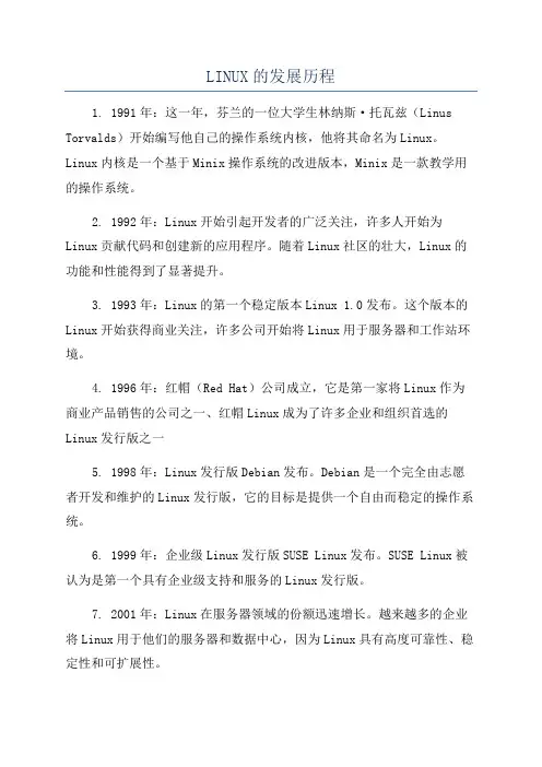 LINUX的发展历程