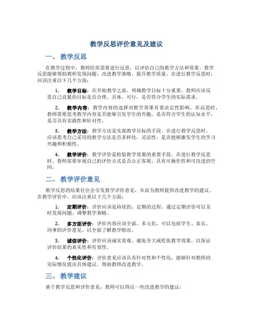 教学反思评价意见及建议