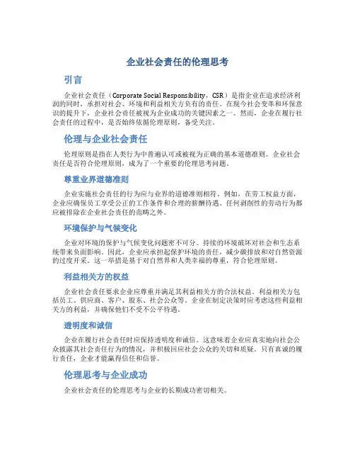 企业社会责任的伦理思考