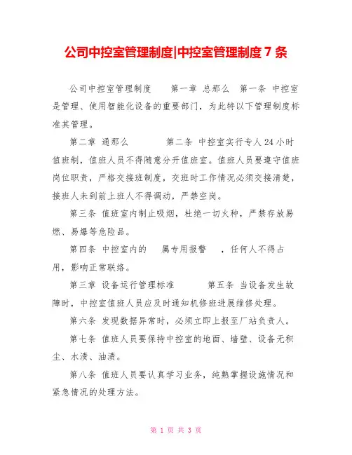 公司中控室管理制度中控室管理制度7条