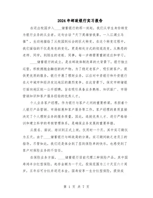 2024年邮政银行实习报告（4篇）