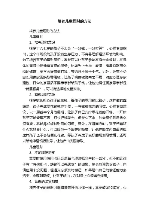 培养儿童理财的方法