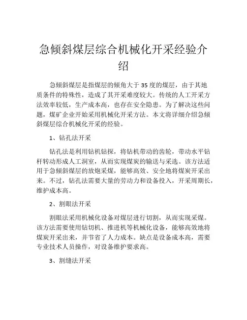 急倾斜煤层综合机械化开采经验介绍