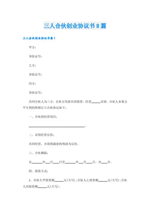 三人合伙创业协议书8篇