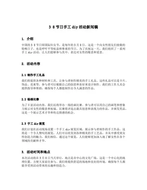 3 8节日手工diy活动新闻稿