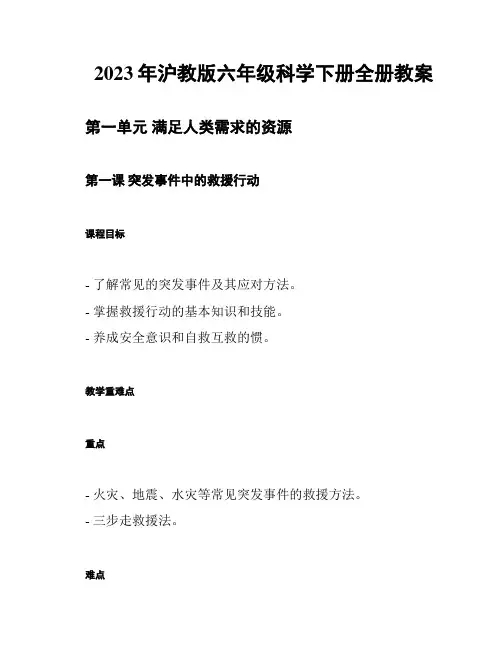 2023年沪教版六年级科学下册全册教案