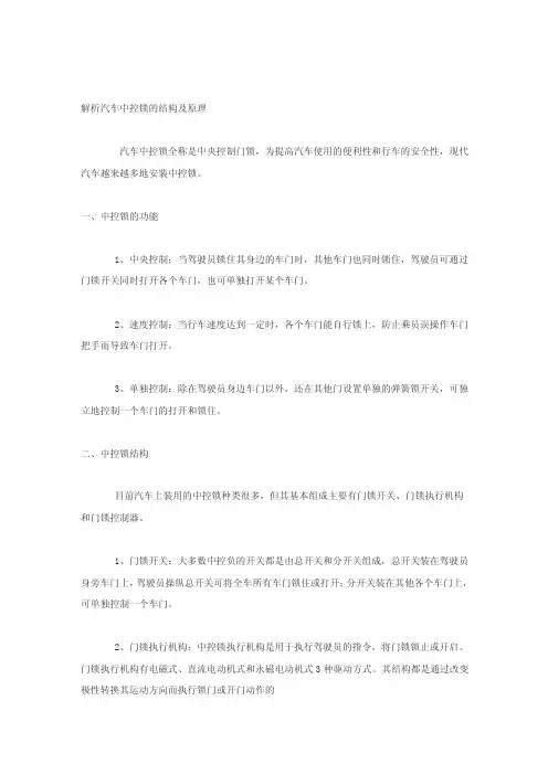 解析汽车中控锁的结构及原理