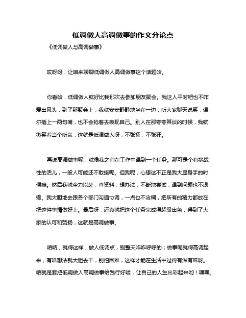 低调做人高调做事的作文分论点
