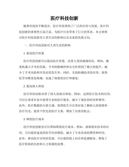 医疗科技创新