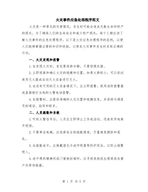 火灾事件应急处理程序范文（二篇）