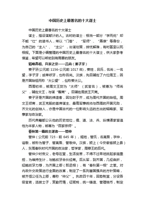 中国历史上最著名的十大谋士