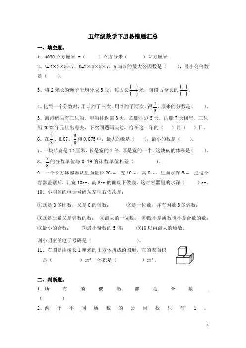 人教版五年级数学下册易错题汇总