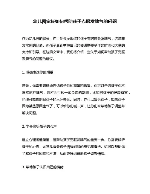 幼儿园家长如何帮助孩子克服发脾气的问题