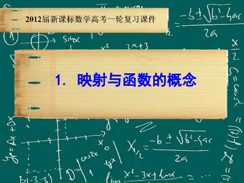 1.映射及函数的概念
