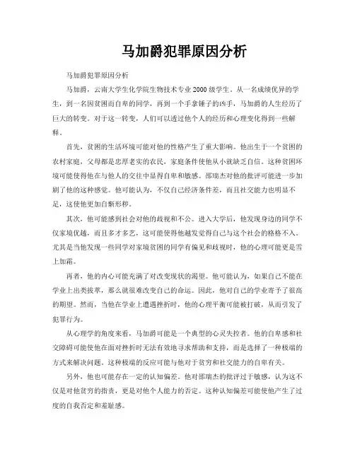 马加爵犯罪原因分析