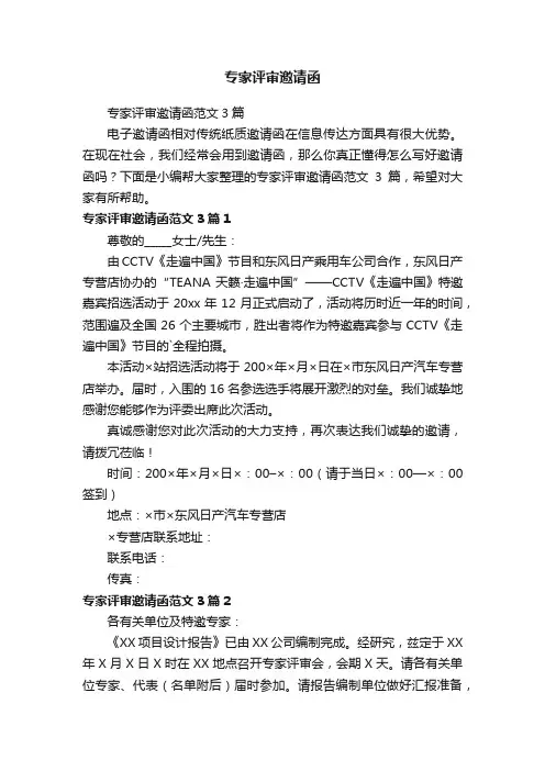 专家评审邀请函范文3篇
