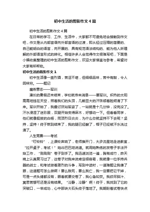 初中生活的剪影作文4篇