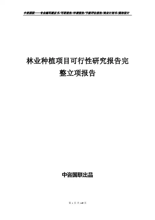 林业种植项目可行性研究报告完整立项报告