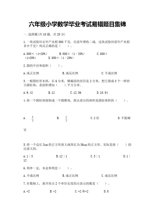 六年级小学数学毕业考试易错题目集锦附完整答案(考点梳理)