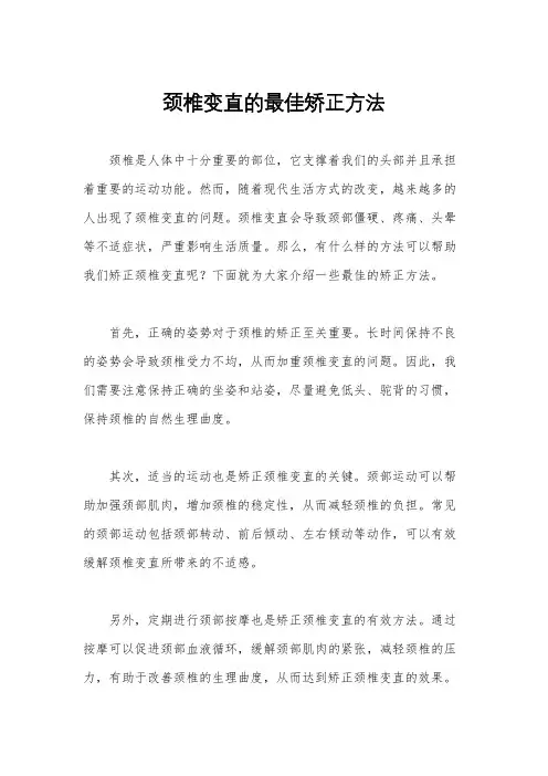 颈椎变直的最佳矫正方法