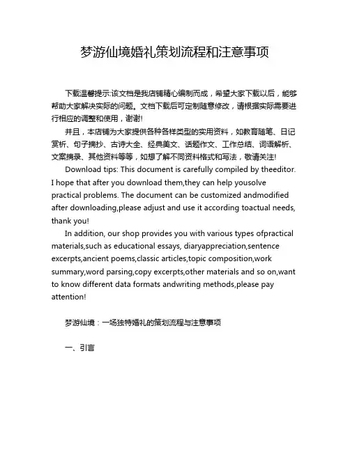 梦游仙境婚礼策划流程和注意事项
